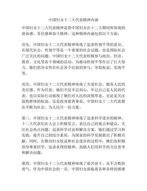 中国妇女十二大代表精神内涵