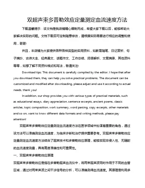 双超声束多普勒效应定量测定血流速度方法