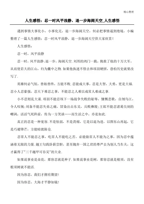 人生感悟：忍一时风平浪静,退一步海阔天空_人生感悟_1
