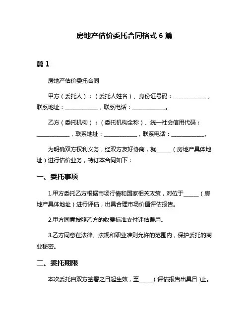 房地产估价委托合同格式6篇