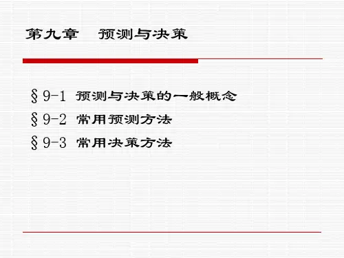 第九章预测与决策