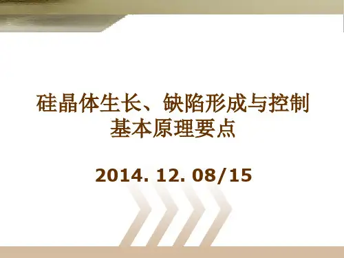 硅晶体生长及缺陷形成与控-制-lecture-for-undergraduates2014