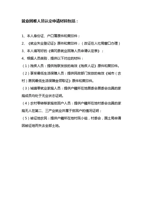 就业困难人员认定申请材料包括