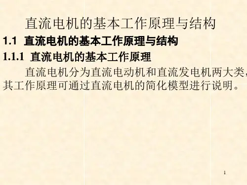 直流电机的基本工作原理与结构1PPT课件