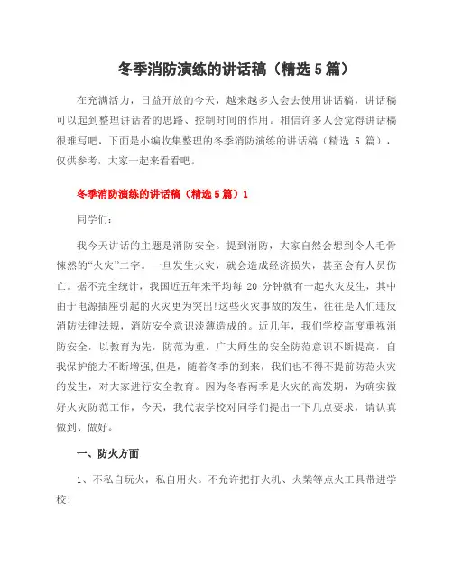 冬季消防演练的讲话稿(5篇)
