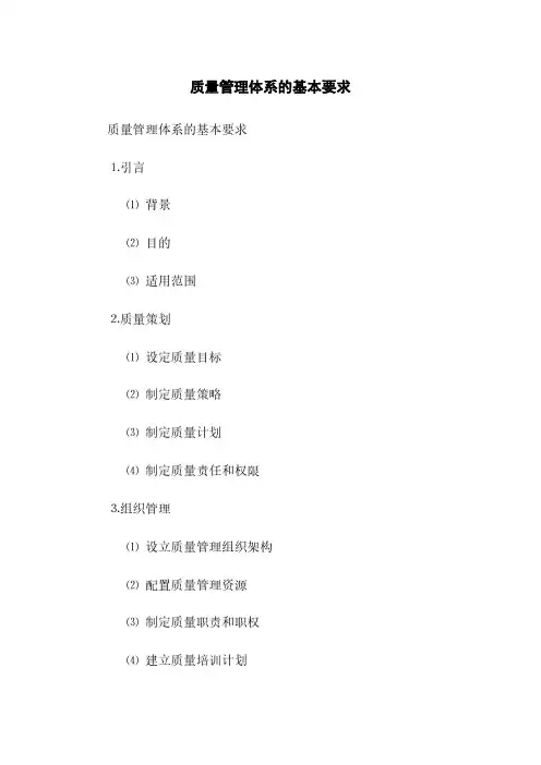质量管理体系的基本要求(2023最新版)