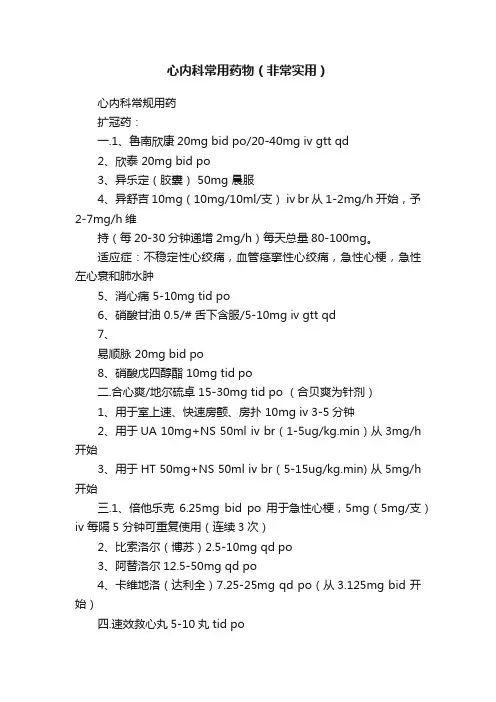 心内科常用药物（非常实用）