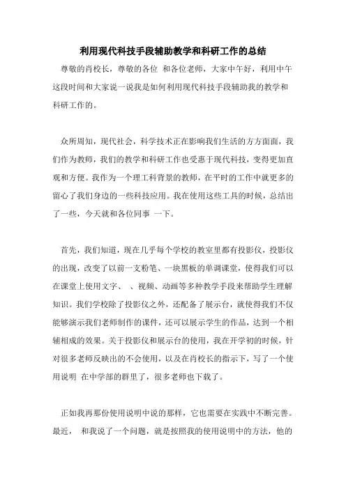 2021年利用现代科技手段辅助教学和科研工作的总结