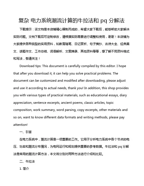 复杂 电力系统潮流计算的牛拉法和 pq 分解法