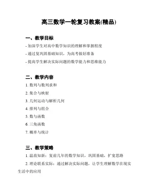 高三数学一轮复习教案(精品)
