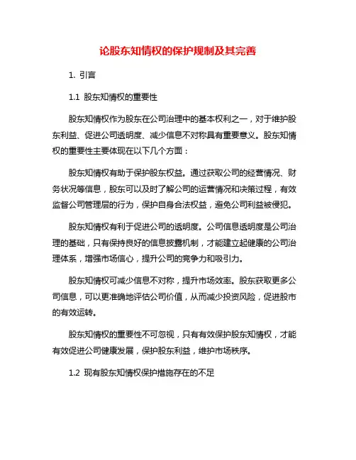 论股东知情权的保护规制及其完善