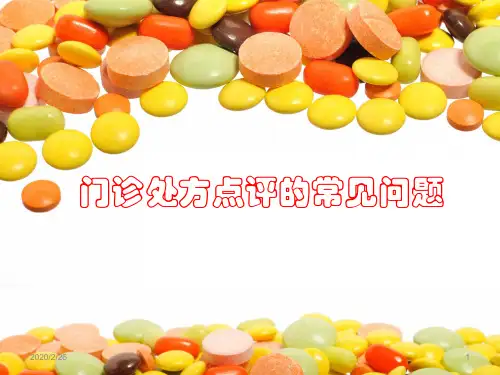 门诊处方点评的常见问题PPT课件