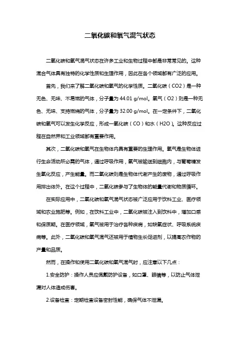 二氧化碳和氧气混气状态