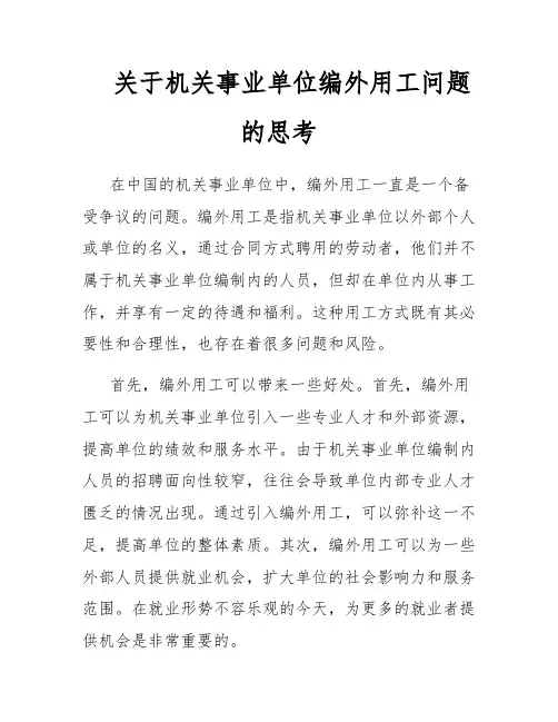 关于机关事业单位编外用工问题的思考
