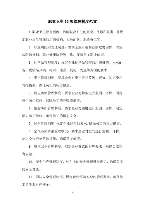职业卫生13项管理制度范文
