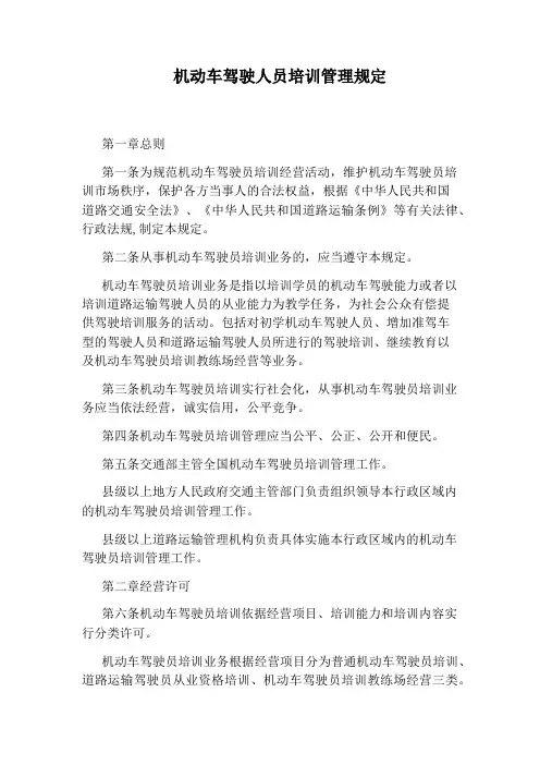 机动车驾驶人员培训管理规定