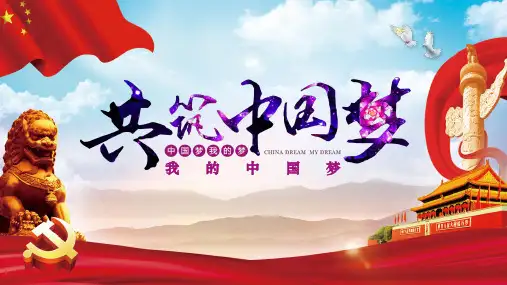 共筑中国梦PPT模板