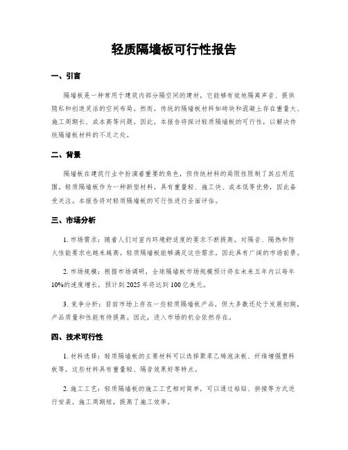 轻质隔墙板可行性报告