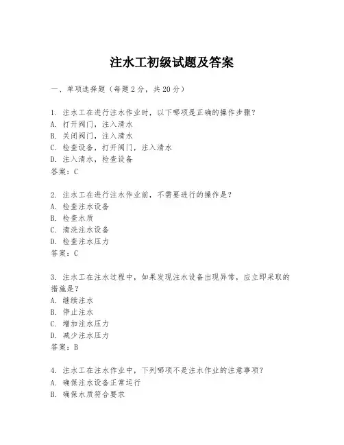注水工初级试题及答案