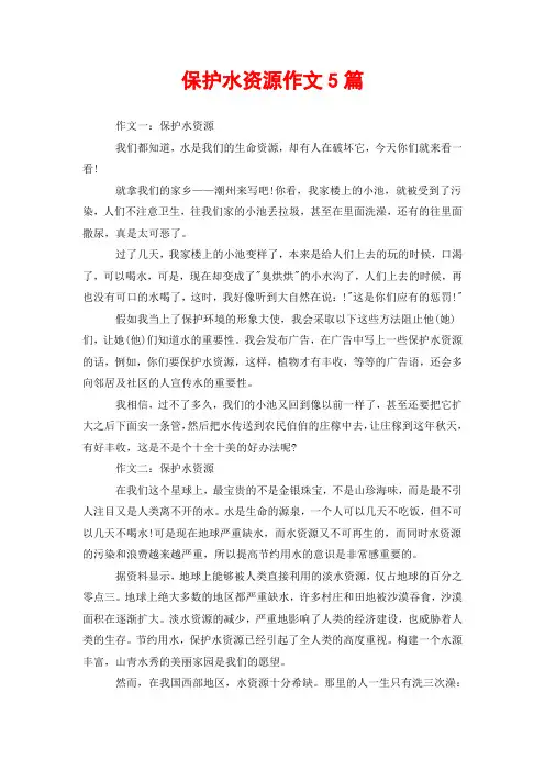 保护水资源作文5篇