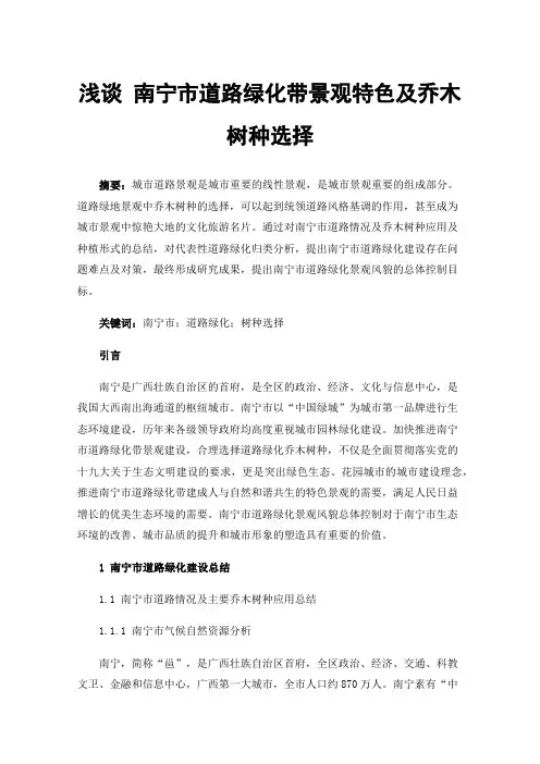 浅谈南宁市道路绿化带景观特色及乔木树种选择