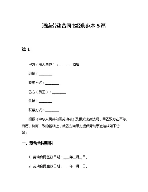 酒店劳动合同书经典范本5篇