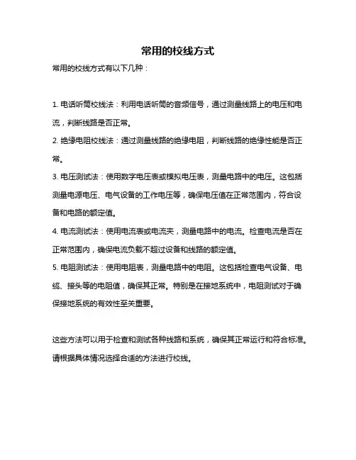 常用的校线方式