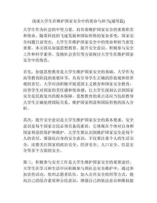 浅谈大学生在维护国家安全中的使命与担当(通用篇)