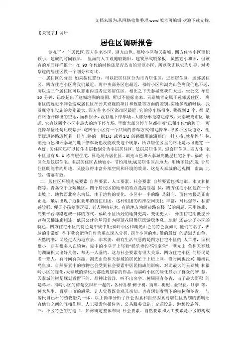 【调研】居住区调研报告范例