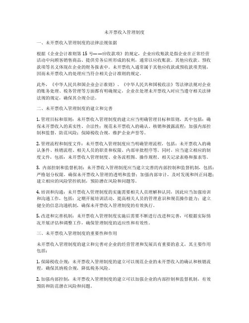 未开票收入管理制度
