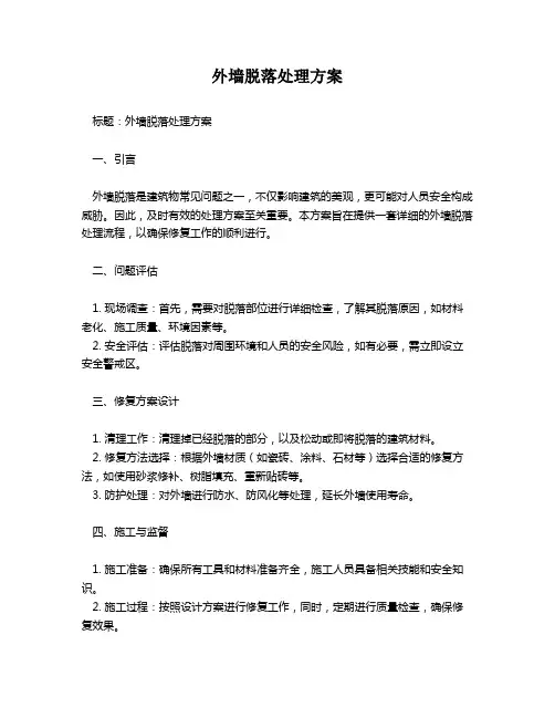 外墙脱落处理方案