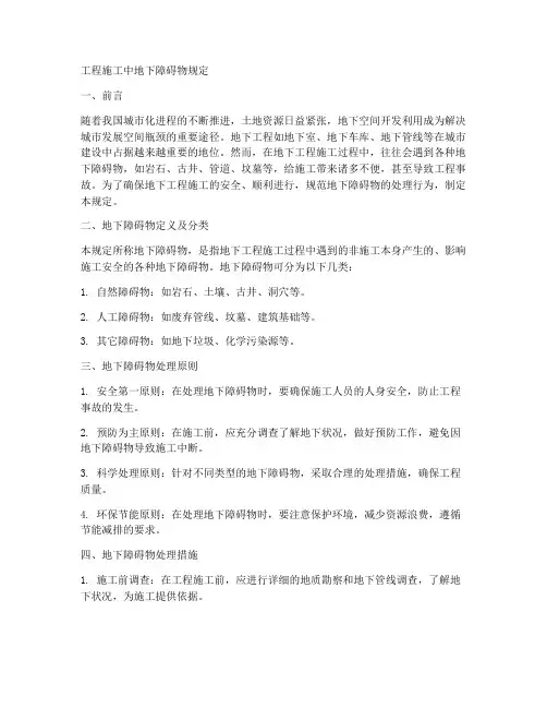 工程施工中地下障碍物规定