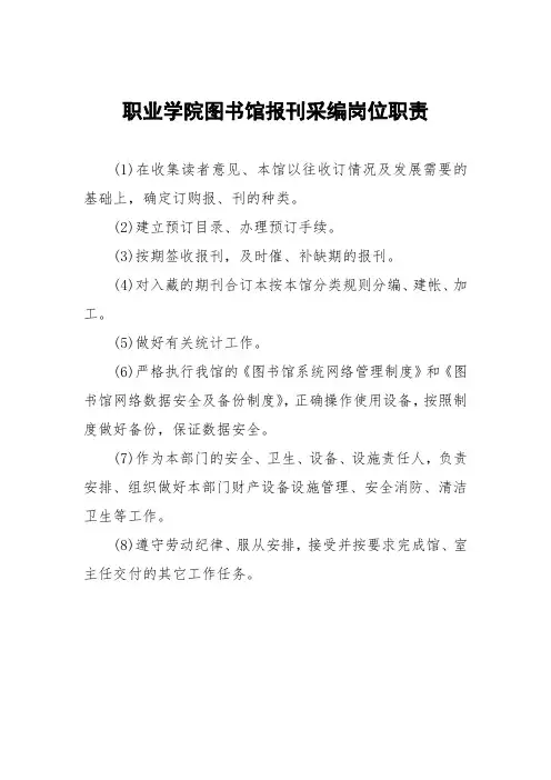 职业学院图书馆报刊采编岗位职责