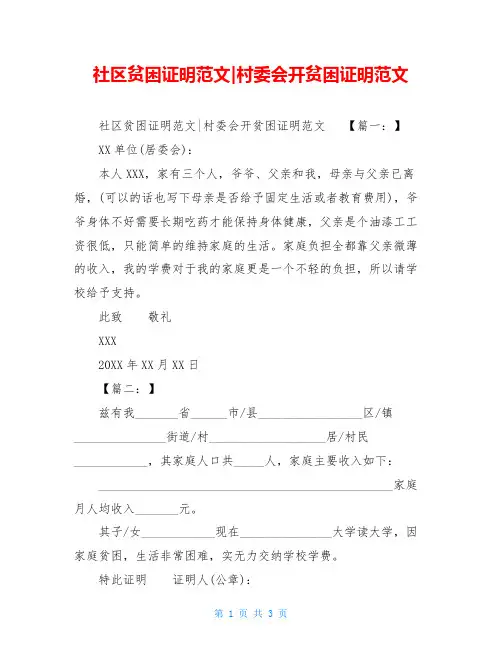 社区贫困证明范文-村委会开贫困证明范文
