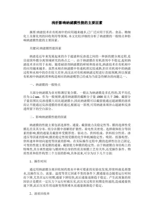 浅析影响纳滤膜性能的主要因素