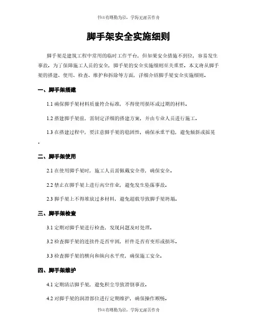脚手架安全实施细则