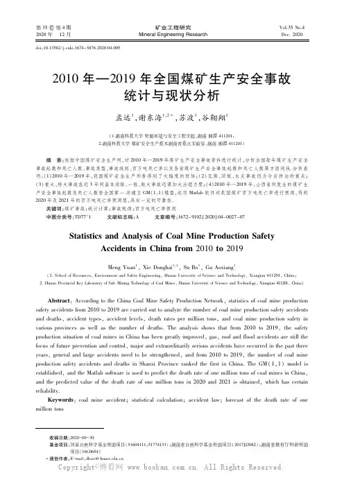 2010年-2019年全国煤矿生产安全事故统计与现状分析
