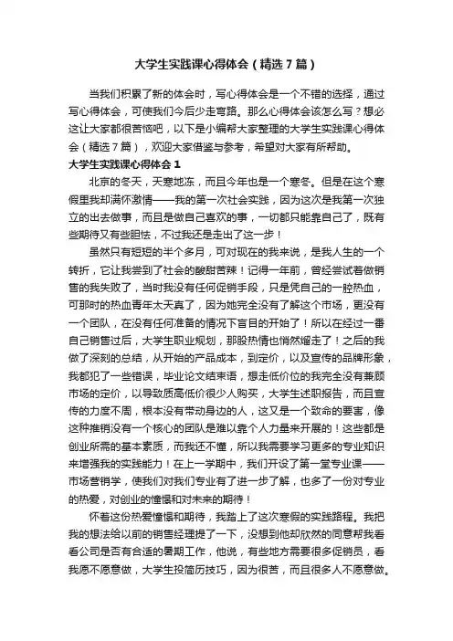 大学生实践课心得体会（精选7篇）