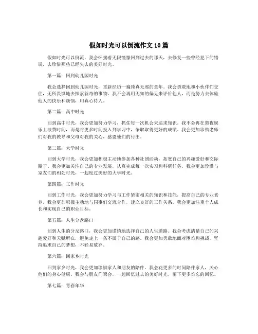 假如时光可以倒流作文10篇