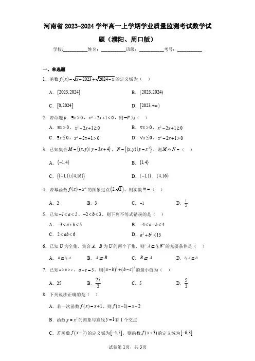 河南省2023-2024学年高一上学期学业质量监测考试数学试题(濮阳、周口版)