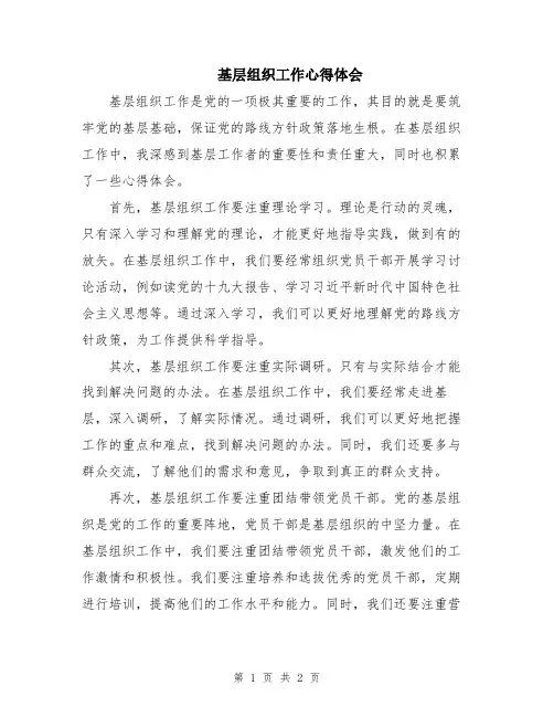 基层组织工作心得体会