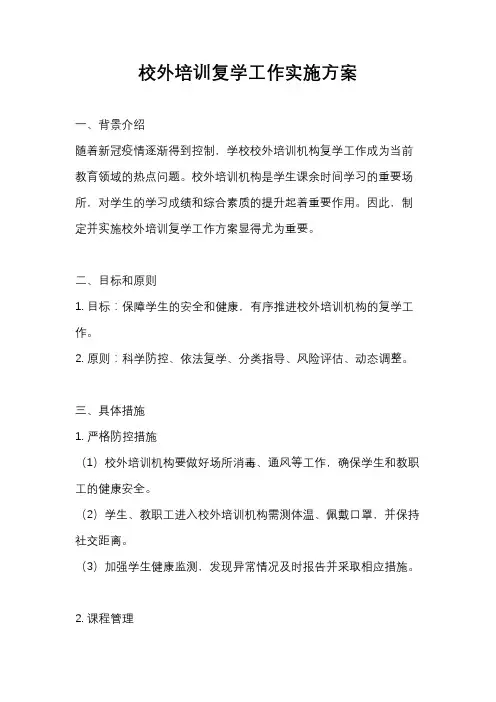 校外培训复学工作实施方案