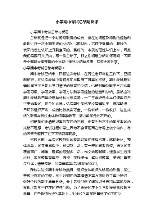 小学期中考试总结与反思