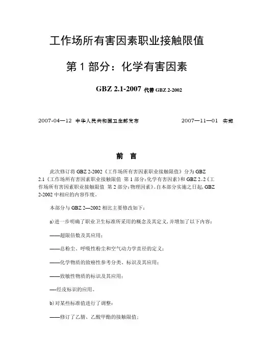 5工作场所有害因素职业接触限值：化学有害因素