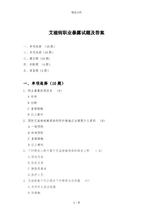 艾滋病职业暴露试题及答案