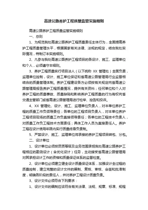 高速公路养护工程质量监管实施细则