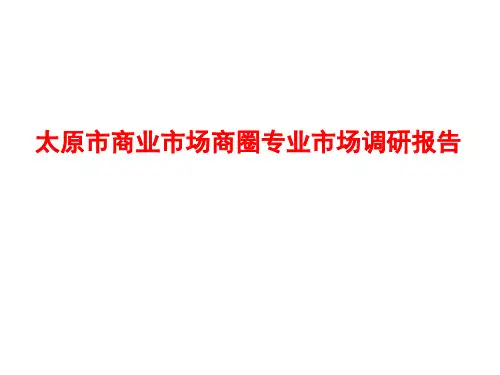 太原市商业市场商圈专业市场调研报告