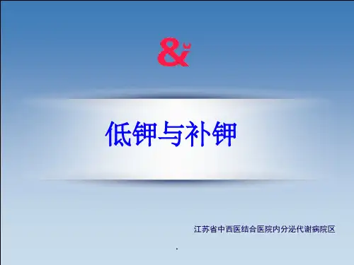 低钾与补钾ppt课件精选ppt