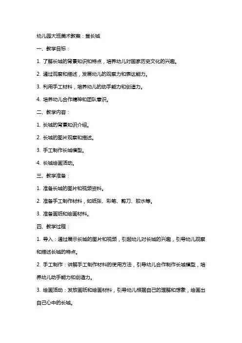 幼儿园大班美术教案：登长城