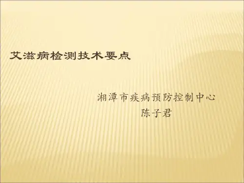 艾滋病检测技术要点PPT课件